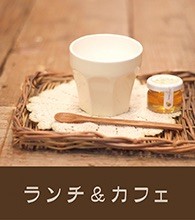 ランチ＆カフェ