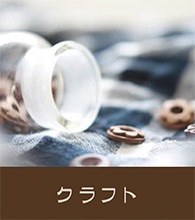 クラフト