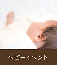 ベビーイベント